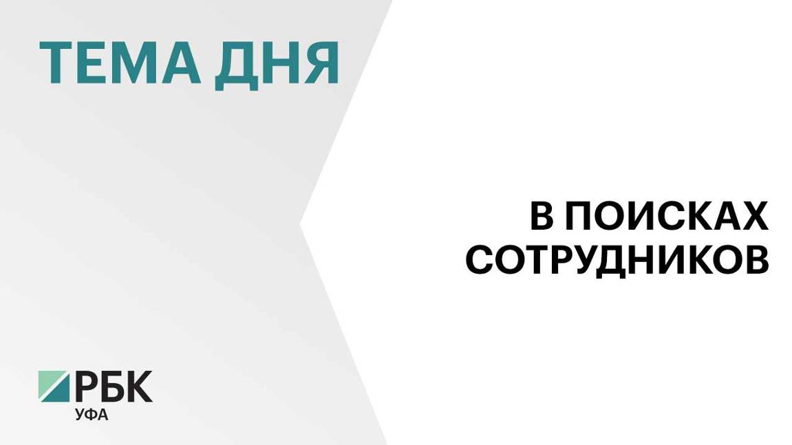 5 тыс. предприятий Башкортостана нашли работников с помощью службы занятости населения