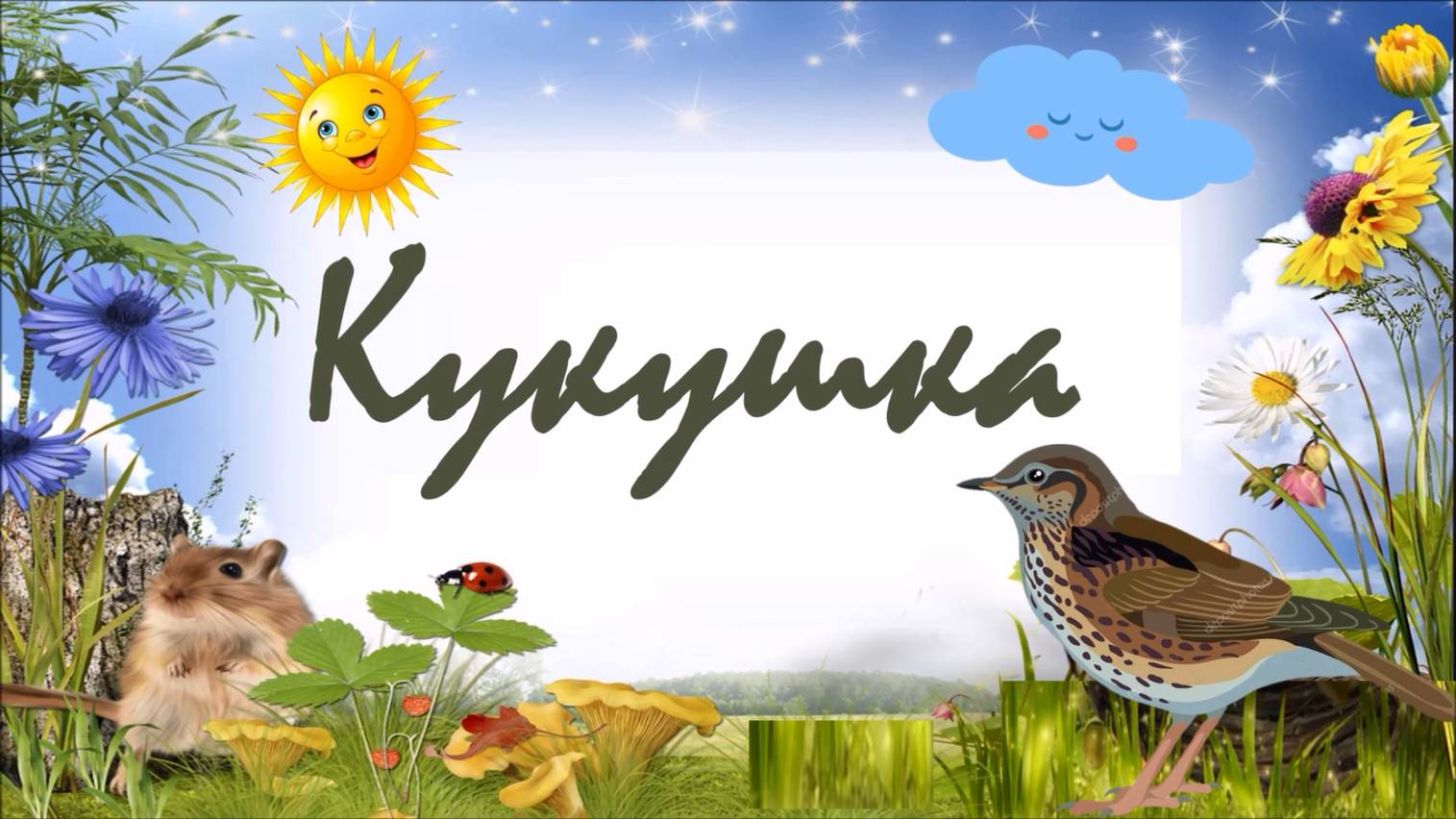 КУКУШКА