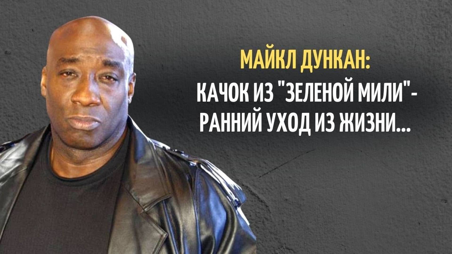 Качок из _Зеленой мили_ - что произошло с актером Майклом Кларком Дунканом.