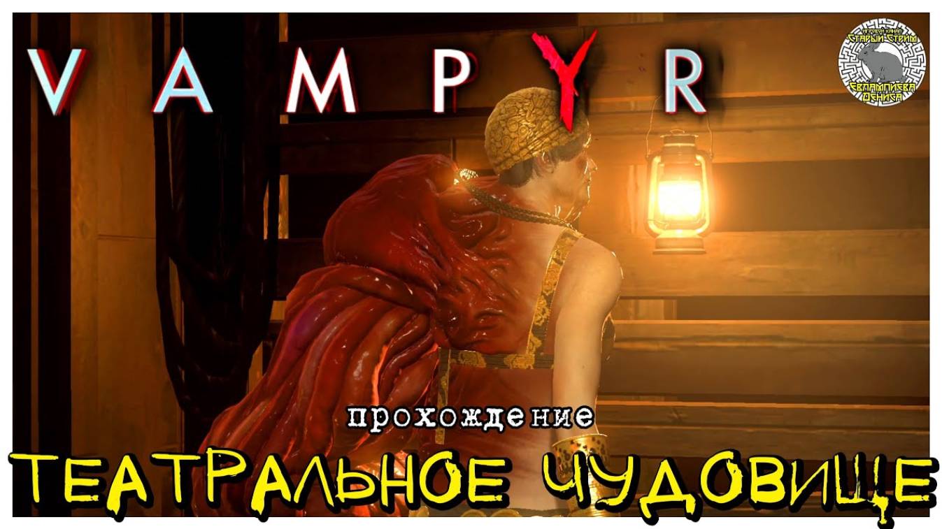 Театральное чудовище I прохождение Vampyr I Часть 16