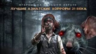 Крысолов. Древнее проклятие