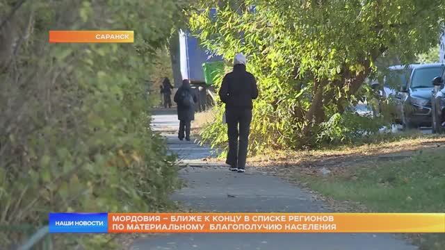 Мордовия – ближе к концу в списке регионов по материальному благополучию населен