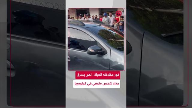 مشاهد للص يقوم بسرقة حذاء شخص توفي دهسا في مدينة كولومبية