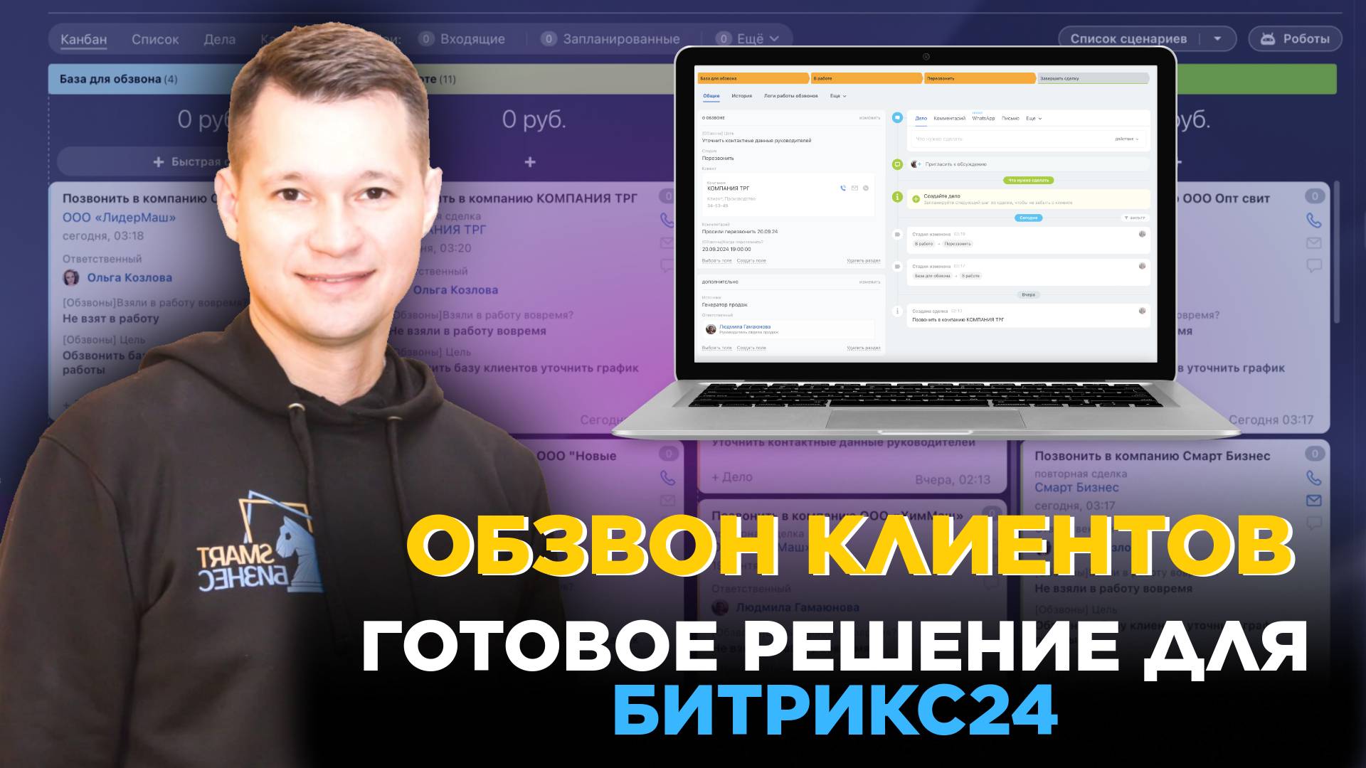 Звонки клиентам в Битрикс24 - готовое решение для бизнеса