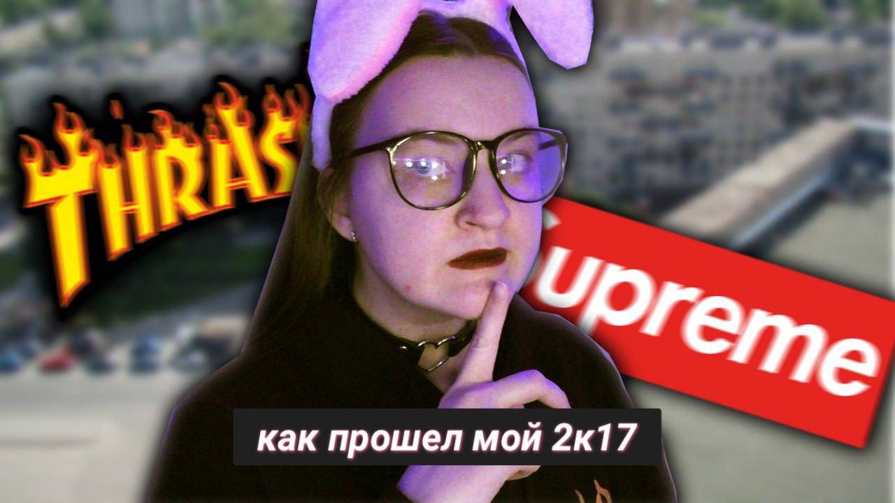 КАК ПРОШЕЛ МОЙ 2К17