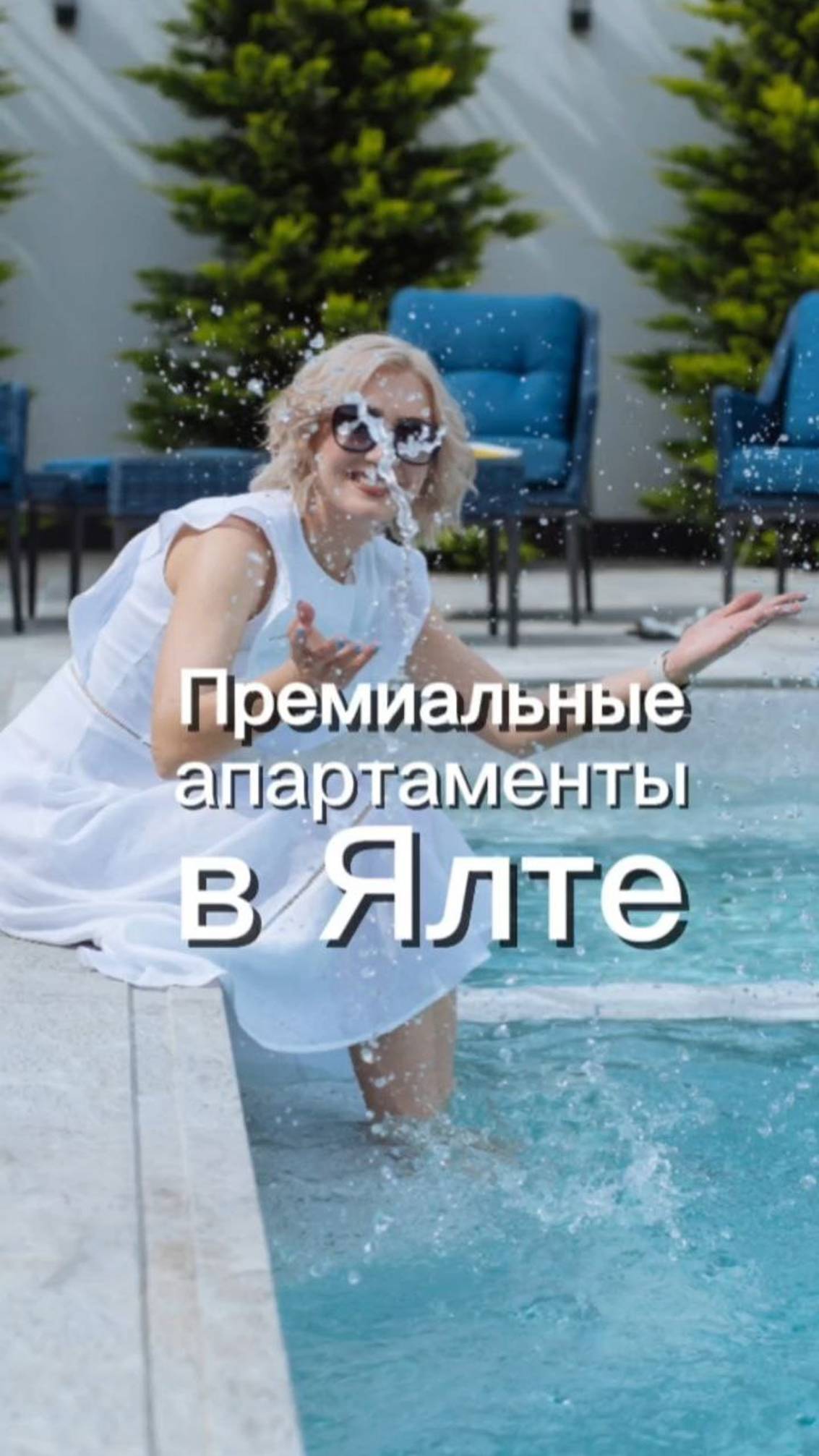 Премиальные апартаменты в Ялте