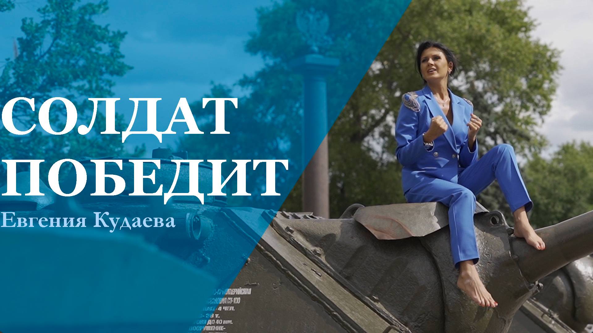 ЕВГЕНИЯ КУДАЕВА - СОЛДАТ ПОБЕДИТ