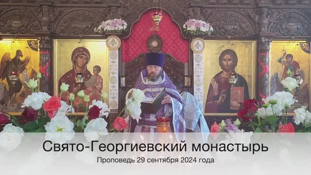 Проповедь 29 сентября 2024 года. Притча о званных на брачный пир.