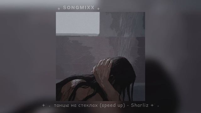 танцы на стеклах (speed up) - Sharliz