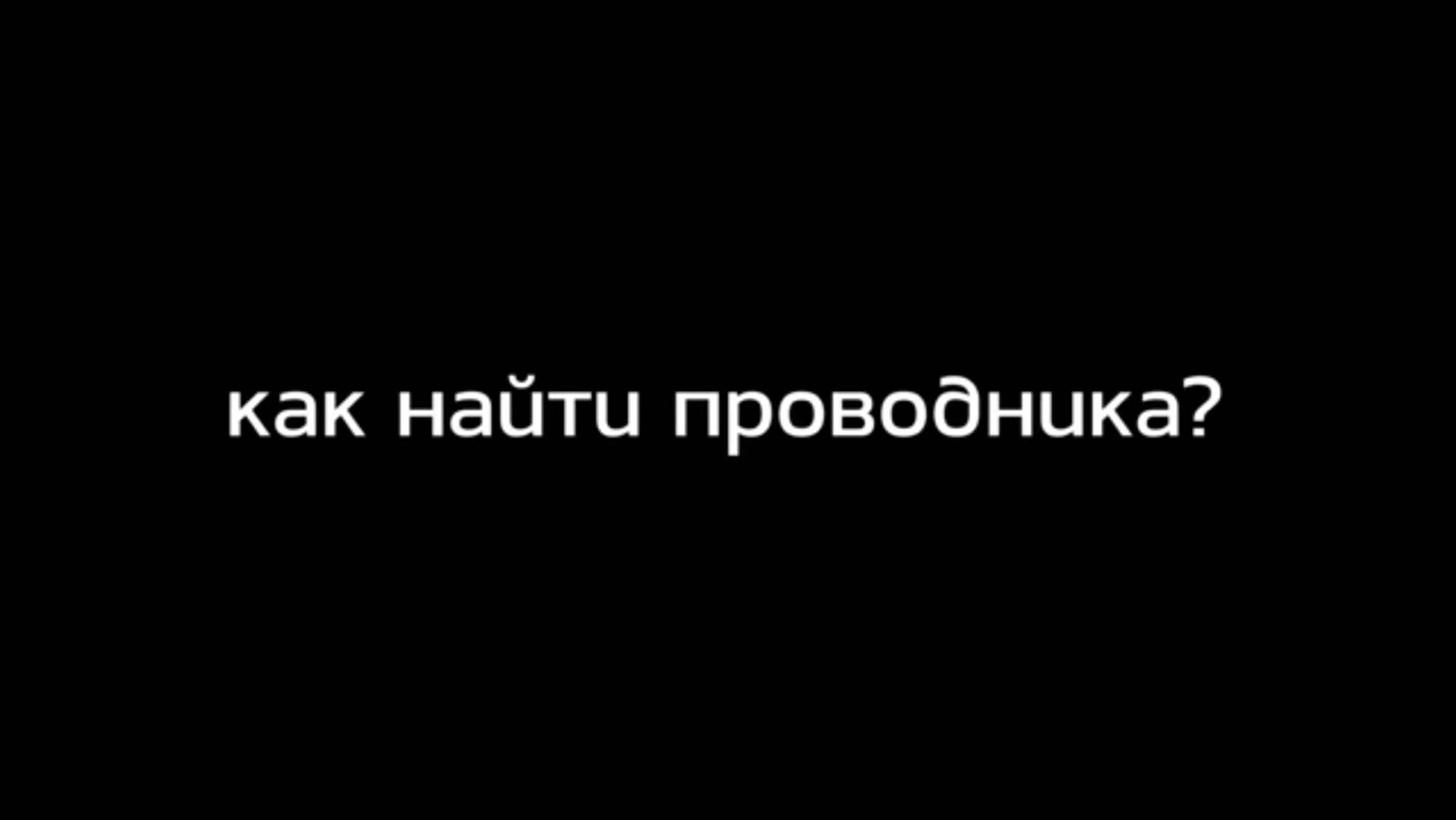 Как найти проводника?