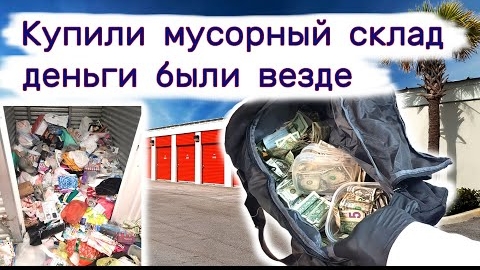 Купили мусорный склад,  деньги были везде.