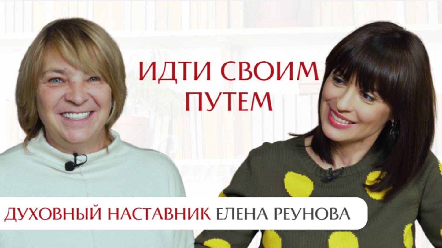 Идти своим путем, чтобы желания исполнялись. Интервью с Еленой Реуновой, автором «Перехода в так».