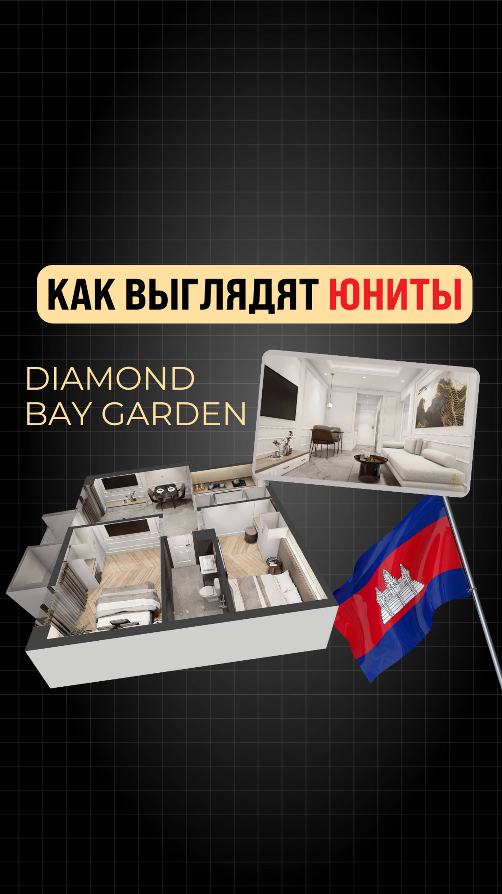 Потрясающий интерьер Diamond Bay Garden #инвестиции #недвижимость #камбоджа #дизайнинтерьера