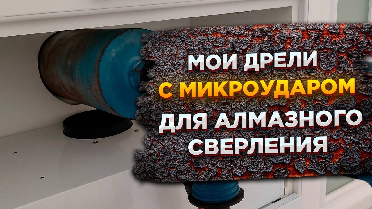 Какую дрель с микроударом купить для установки кондиционеров