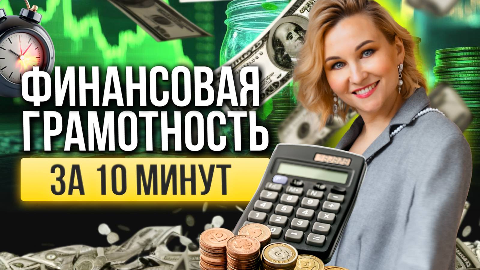 Финансовая грамотность за 10 минут