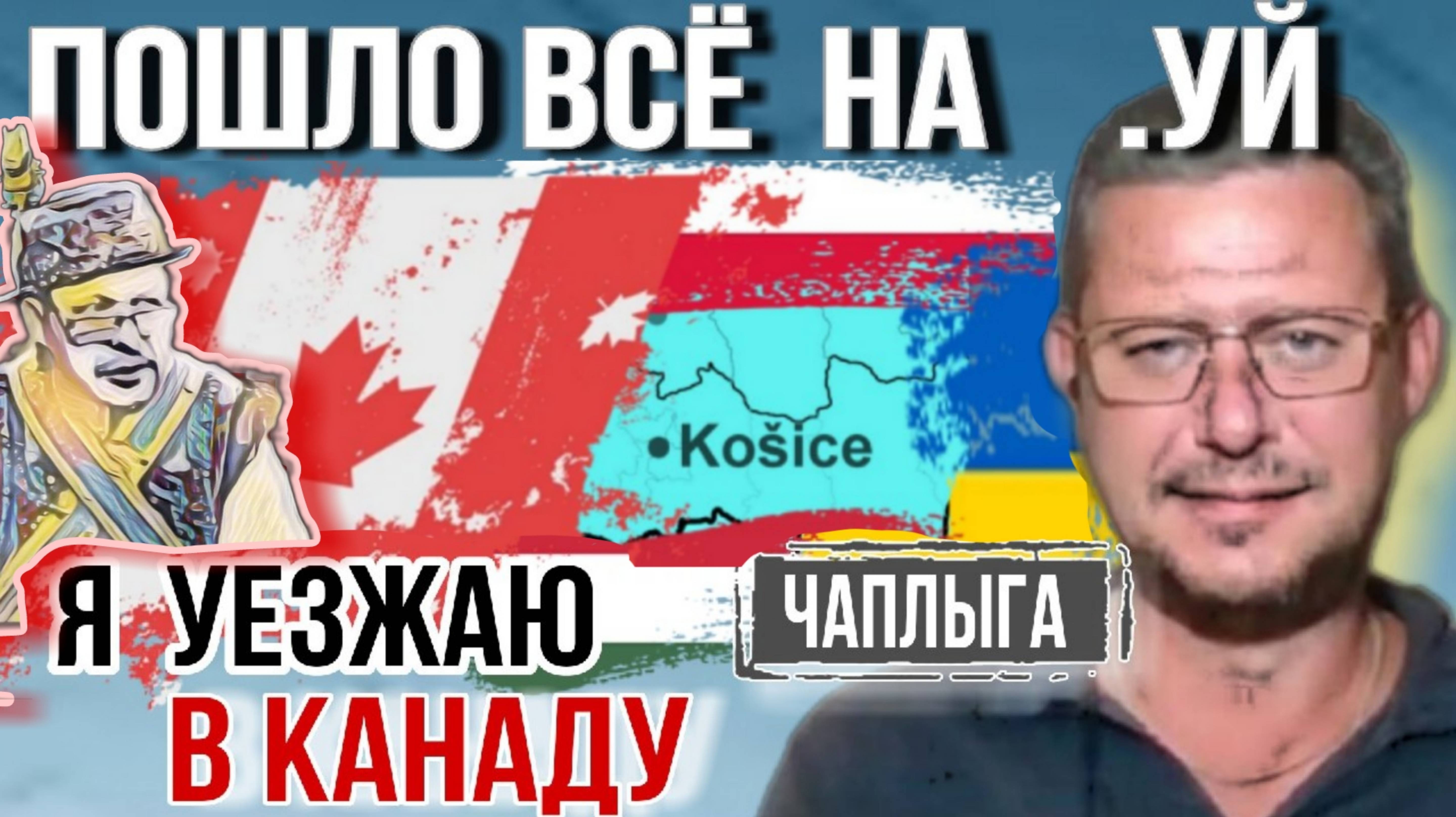 ⚡Нечай. А я уезжаю в Канаду, там ещё можно устроиться. М.Чаплыга 14/10/24