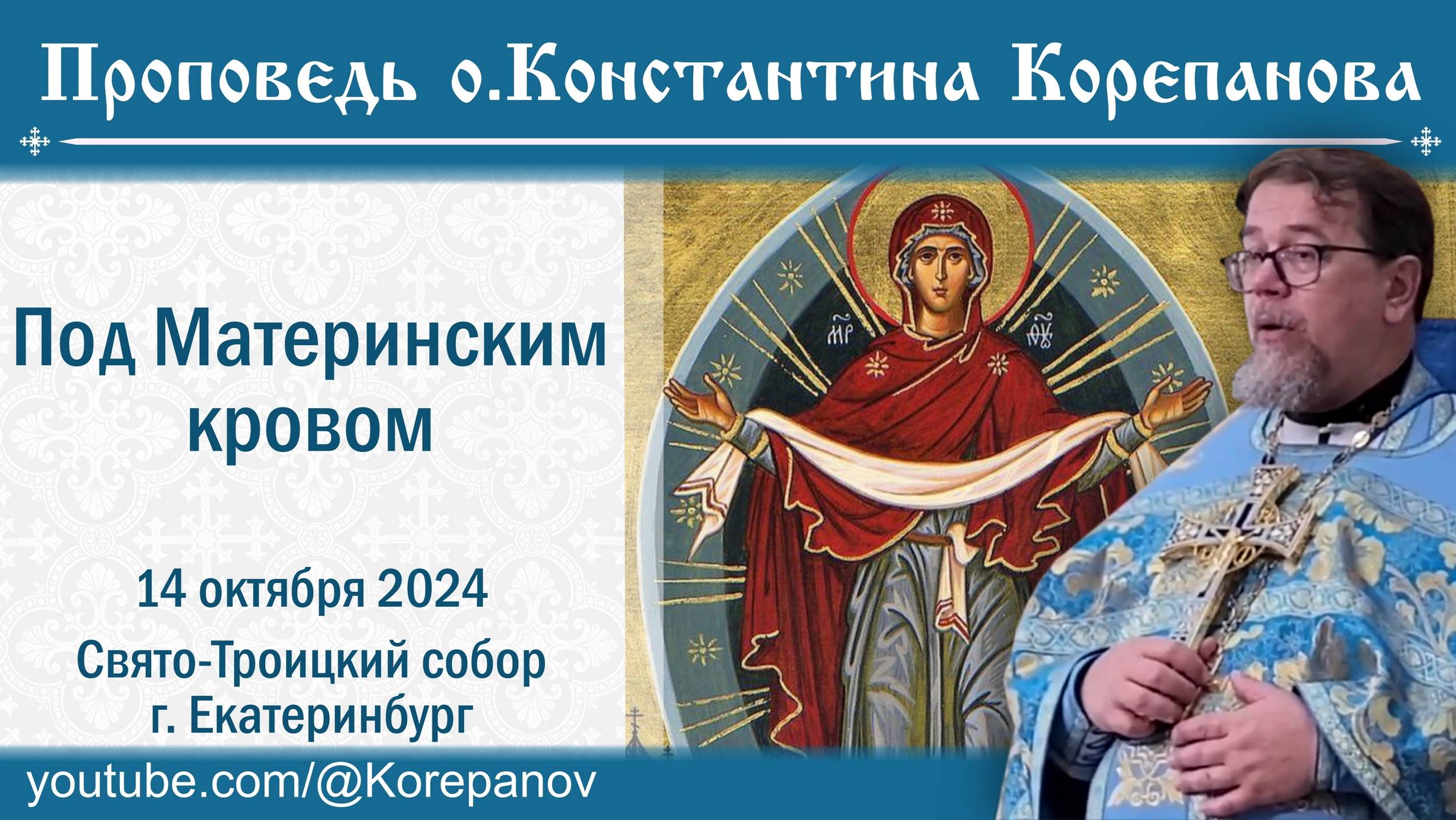 Под Материнским кровом. Проповедь о.Константина Корепанова | Покров Пресвятой Богородицы (14.10.24)