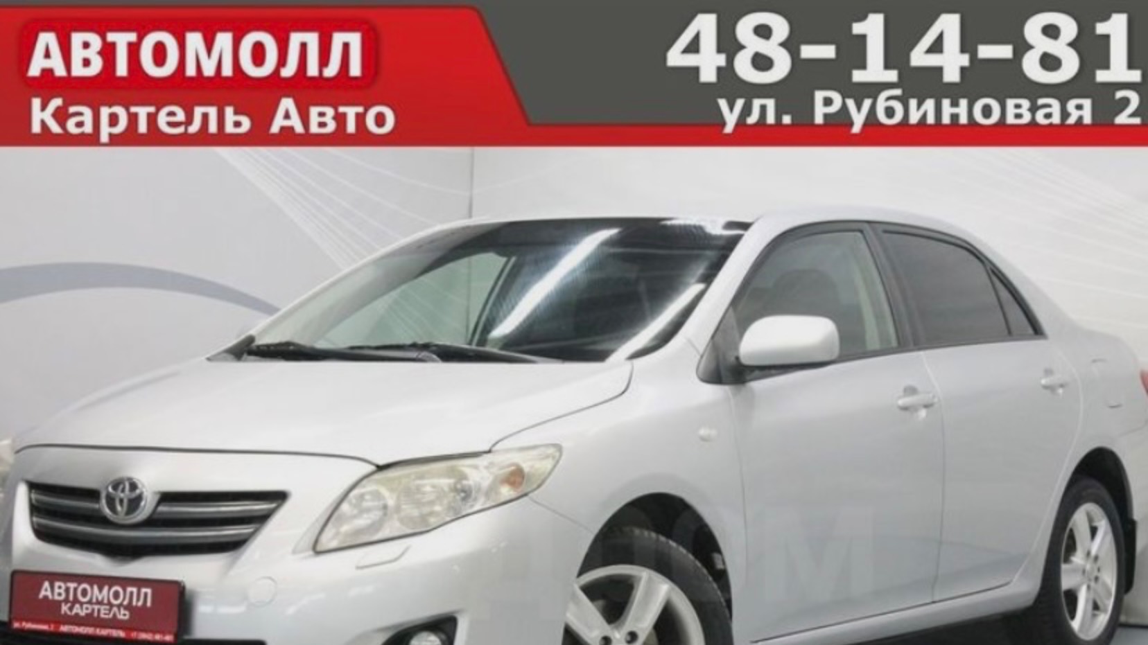 Toyota Corolla 2007, Автомолл Картель, Кемерово, ул. Рубиновая-2, +7 (3842) 481 481