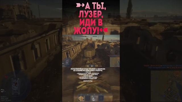 А ТЫ, ЛУЗЕР, ИДИ В ЖОПУ! War Thunder и Бес #warthunder #вартандер #врек #танки