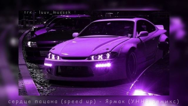 сердце пацана (speed up) - Ярмак (УННВ ремикс)