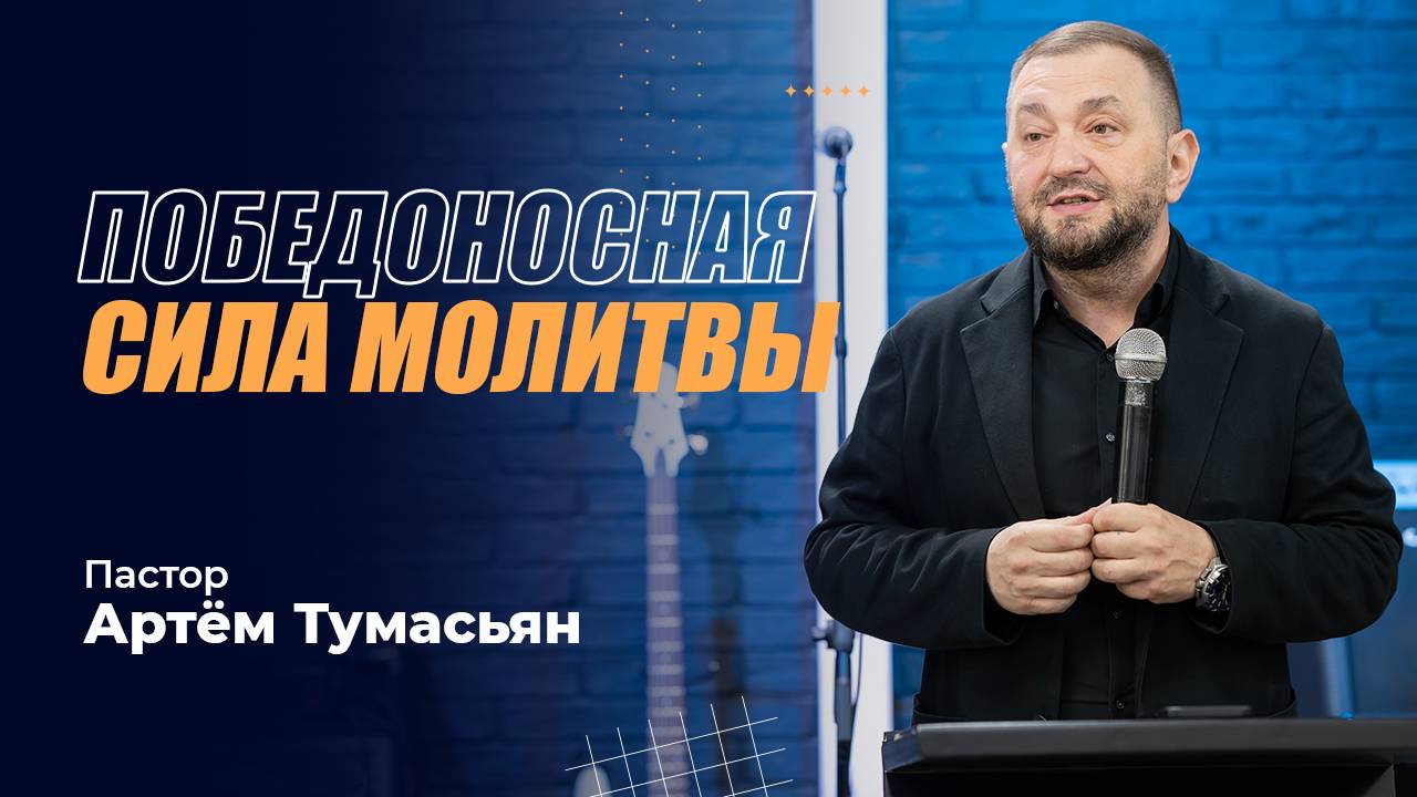 ПОБЕДОНОСНАЯ СИЛА МОЛИТВЫ - пастор Артём Тумасьян | 13 октября 2024 г.