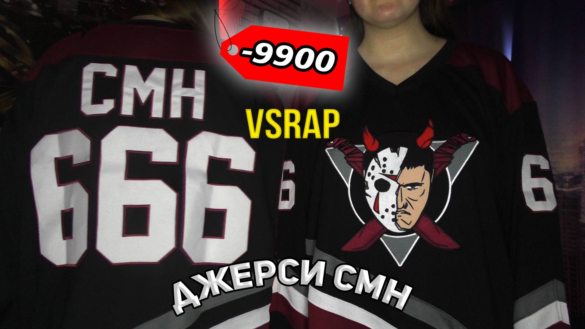 VSRAP | CMH | ДЖЕРСИ