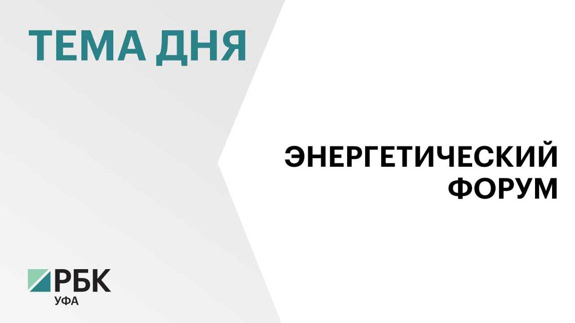 "Башкирэнерго" примет участие в пленарном заседании Российского энергетического форума