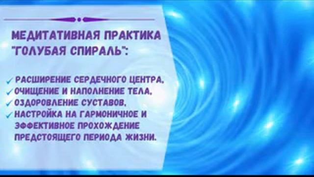 Медитация "Голубая спираль". Исцеление сердечного центра. Оздоровление суставов.