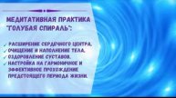 Медитация "Голубая спираль". Исцеление сердечного центра. Оздоровление суставов.