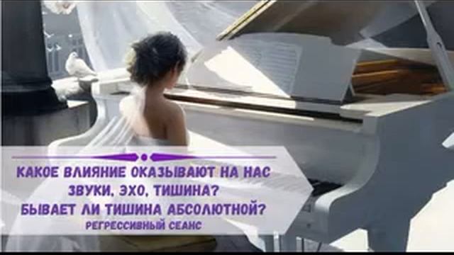 21.08.22. ГР. Как звуки, эхо и тишина воздействуют на клетки тела и на все живое. Сеанс регресса.
