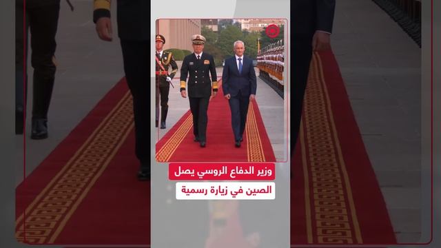 وزير الدفاع الروسي يصل الصين