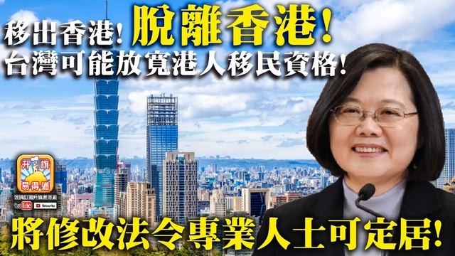 10.14 【脫離香港!】移出香港! 台灣可能放寬港人移民資格!將修改法令專業人士可定居!