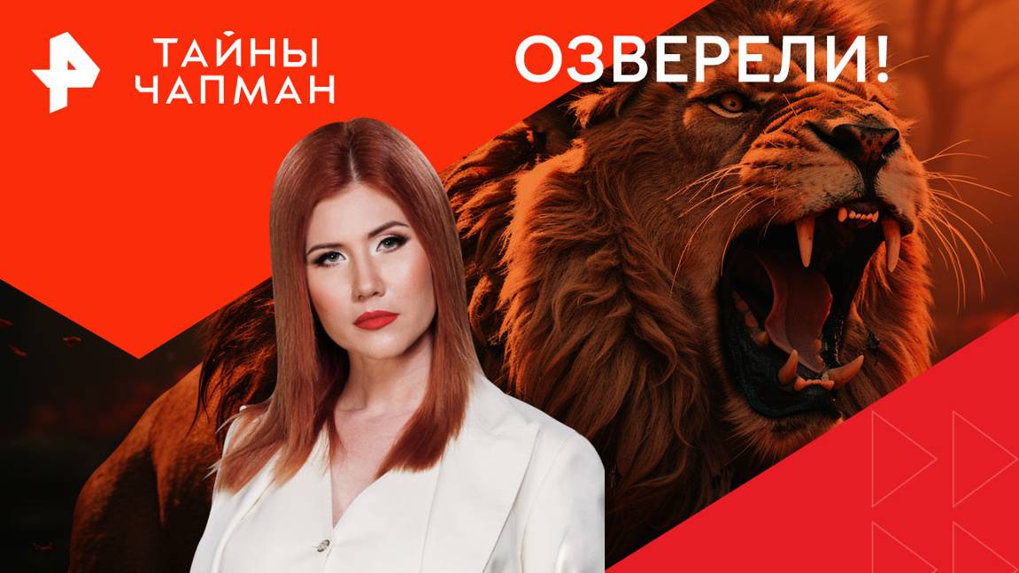 Озверели! — Тайны Чапман (14.10.2024)