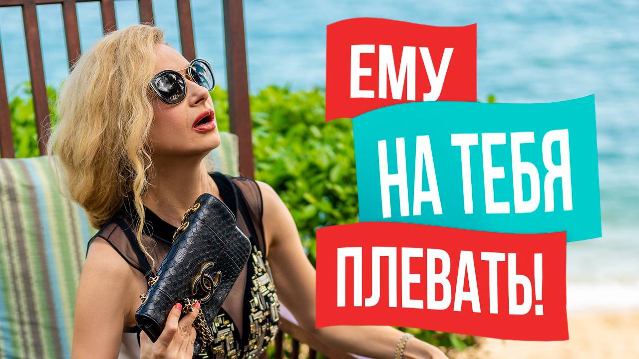 5 МУЖСКИХ ФРАЗ, которые показывают, ЧТО ТЫ ЕМУ НЕ НУЖНА!