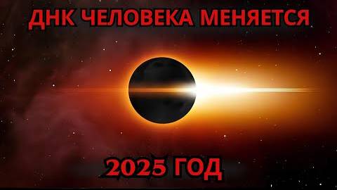 💫 2025 год – поворотная точка для человечества