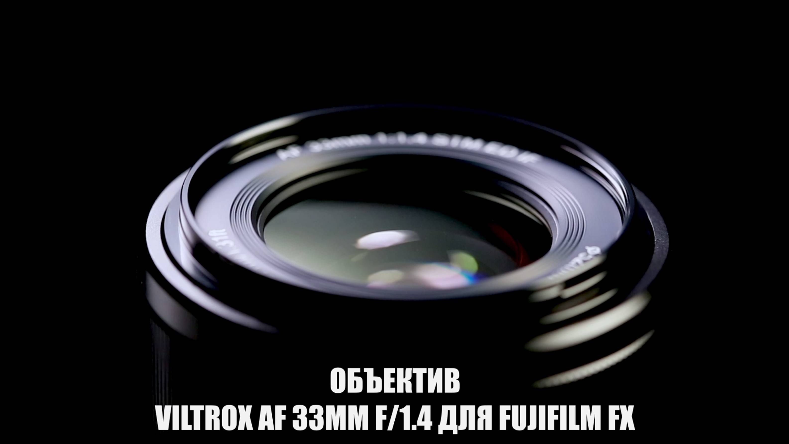 Крутой Объектив Viltrox AF 33mm f/1.4 для Fujifilm FX