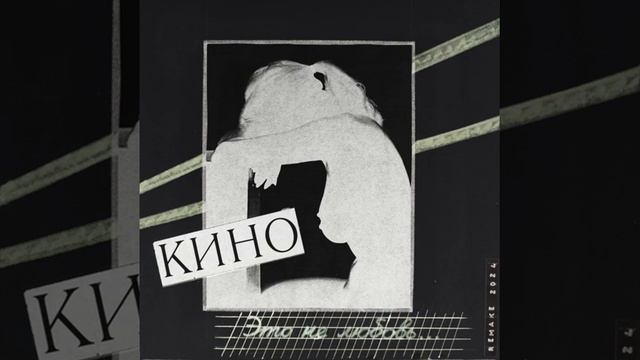 КИНО — альбом - Это Не Любовь...(Remake 2024)