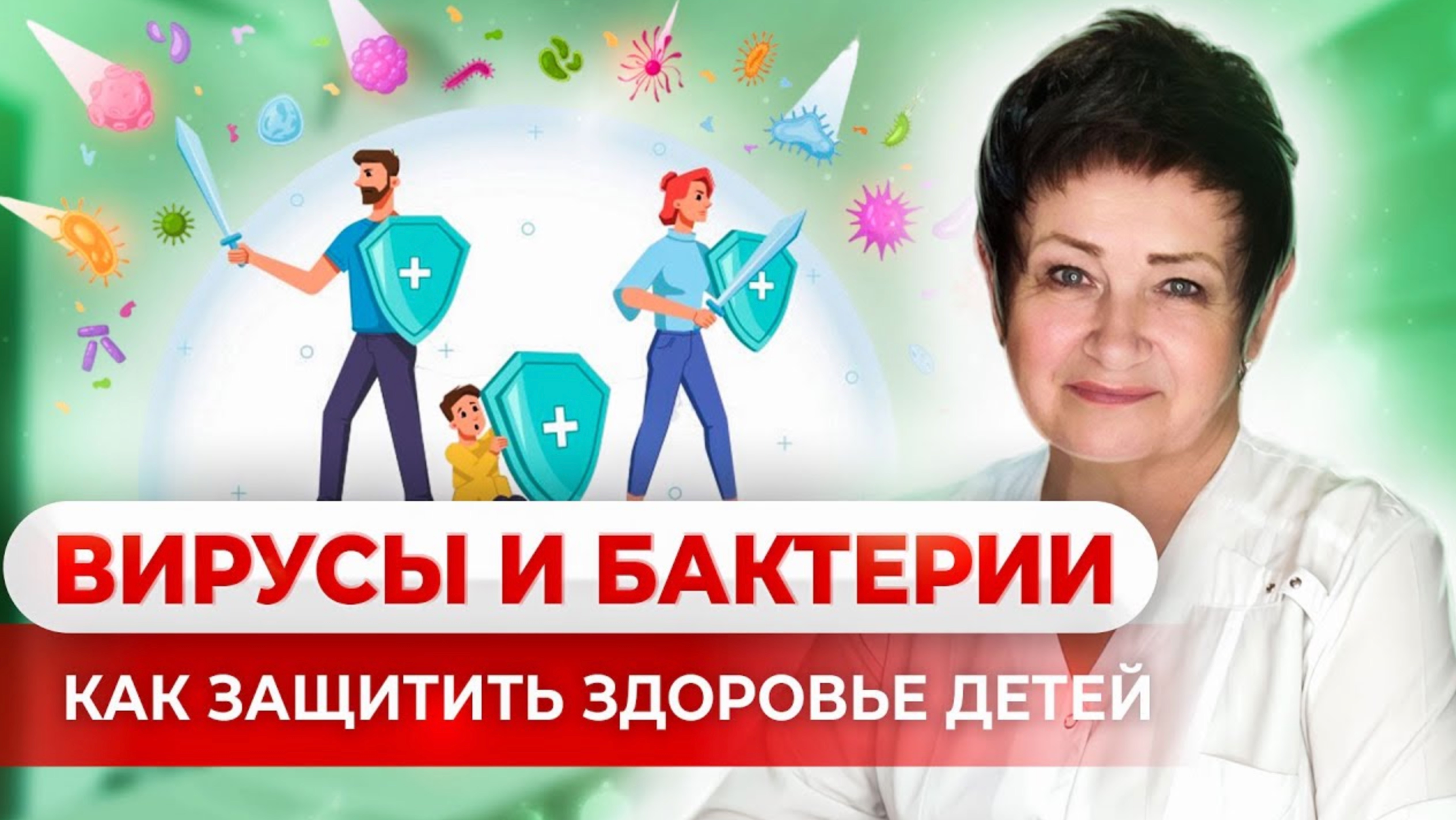 Вирусы и бактерии. Как защитить ребенка от вирусов. Советы педиатра Светланы Ищенко