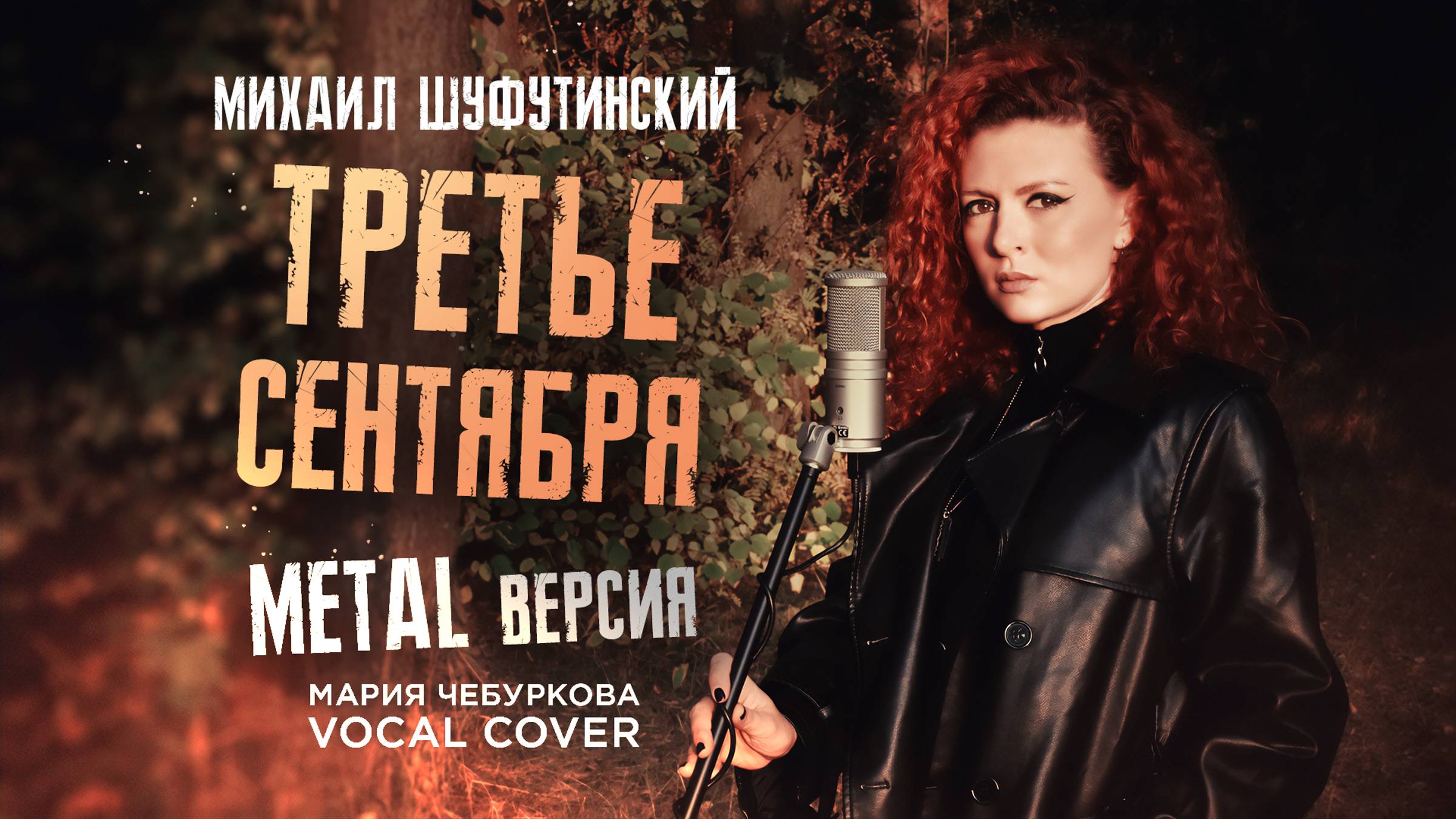 «Третье Сентября» Михаил Шуфутинский - Мария Чебуркова (Metal Vocal Кавер)