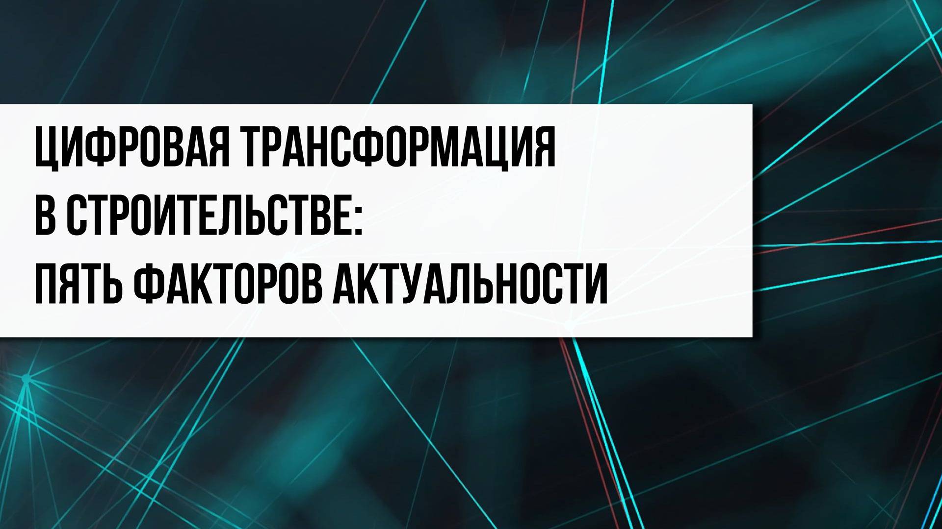 Цифровая трансформация в строительстве: пять факторов актуальности