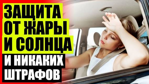 🚕 СЕТКА ШТОРКА ДЛЯ АВТОМОБИЛЯ НА БОКОВОЕ СТЕКЛО 💯 СЕТКИ ВАЗ 2110 НА ПЕРЕДНИЕ СТЕКЛА