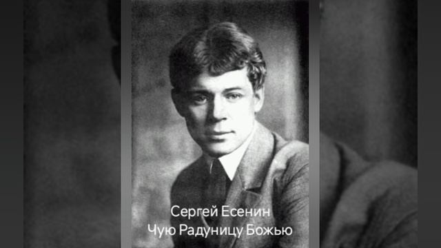 Сергей Есенин "Чую Радуницу Божью"