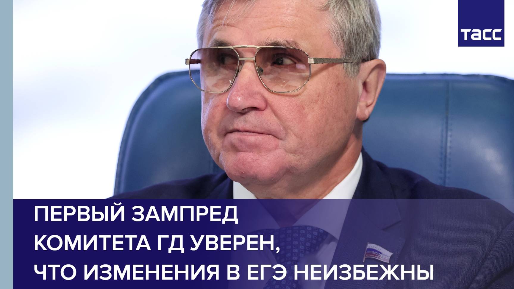 Первый зампред комитета ГД уверен, что изменения в ЕГЭ неизбежны