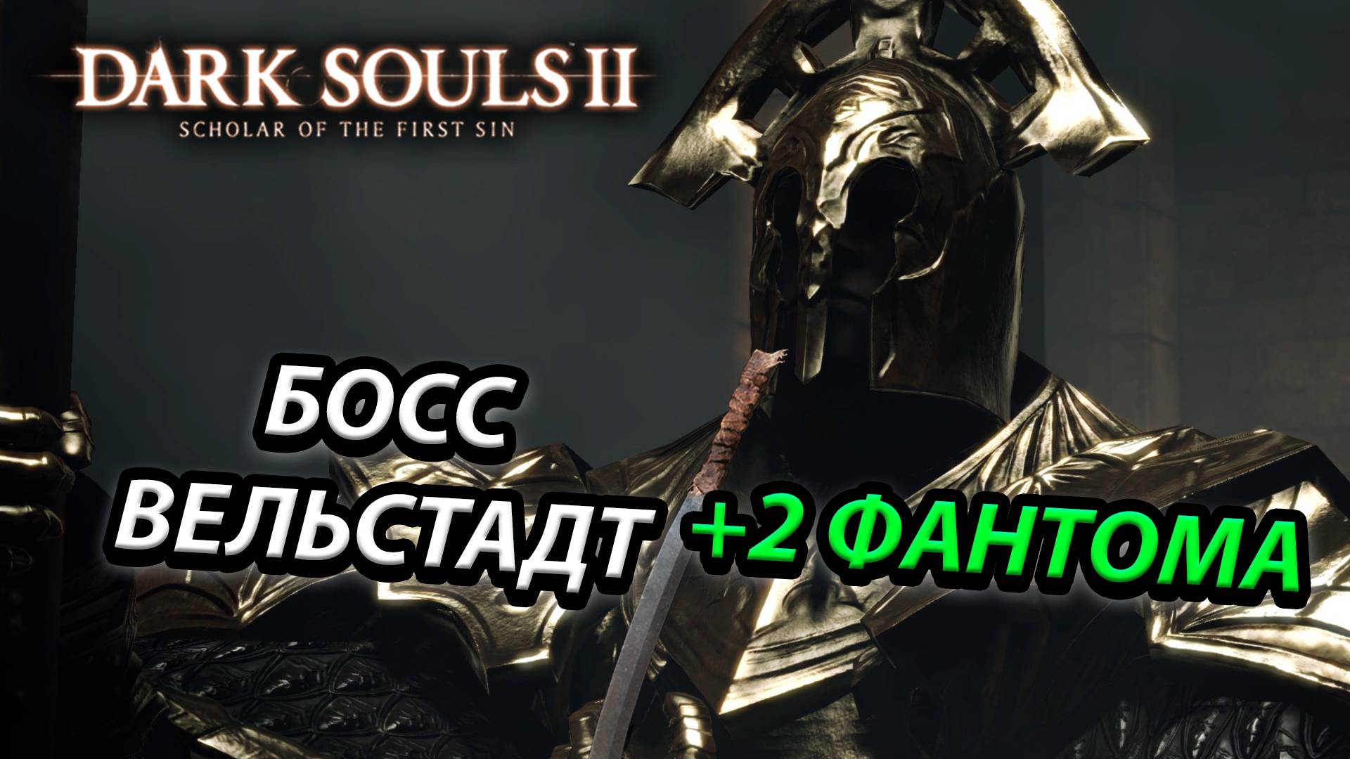 БОСС ВЕЛЬСТАДТ! СЕРЬЕЗНЫЙ ОХРАННИК!Dark Souls 2: scholar of the first sin(WELSTADT)