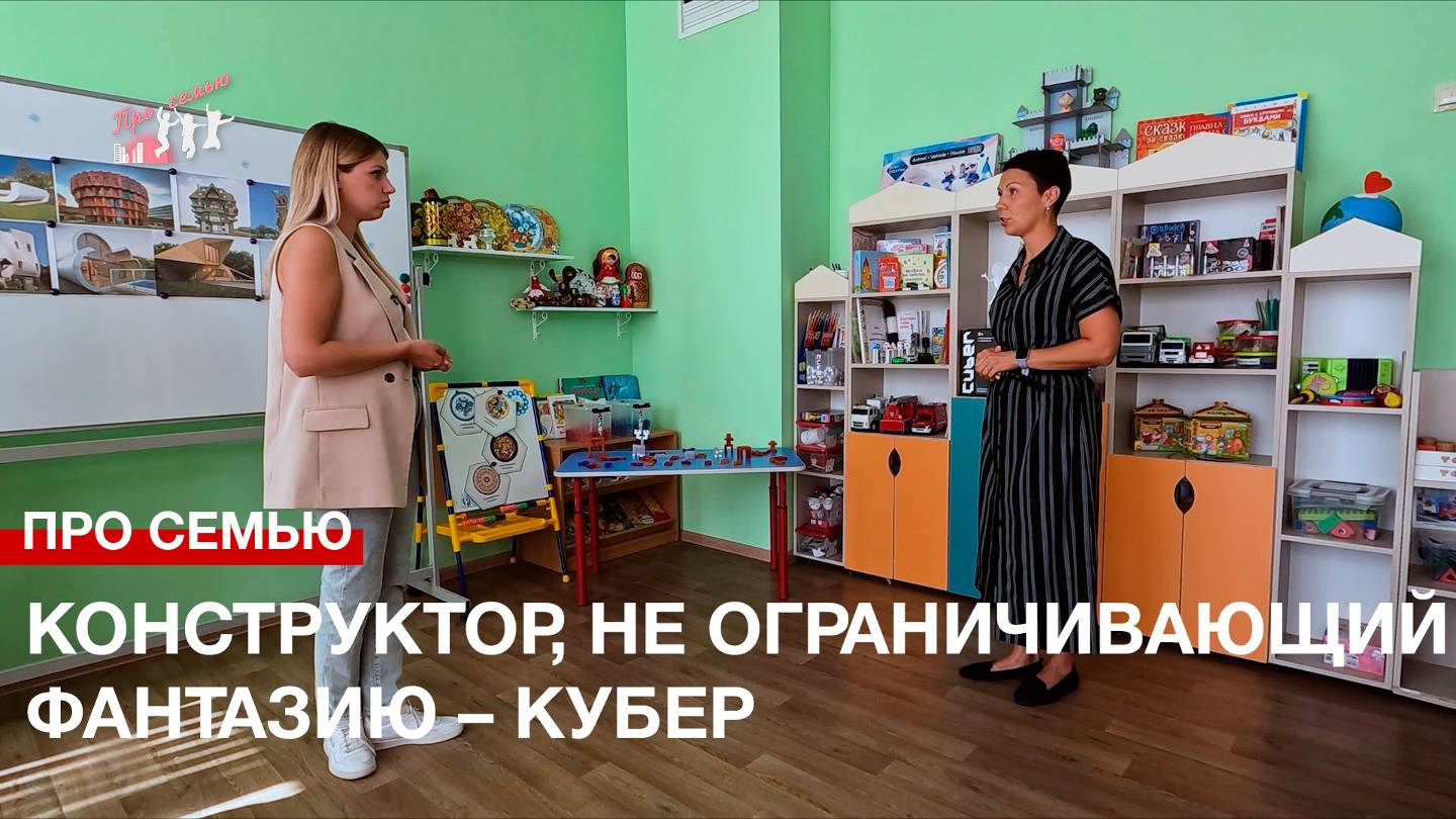 Про семью. Конструктор, не ограничивающий фантазию – Кубер