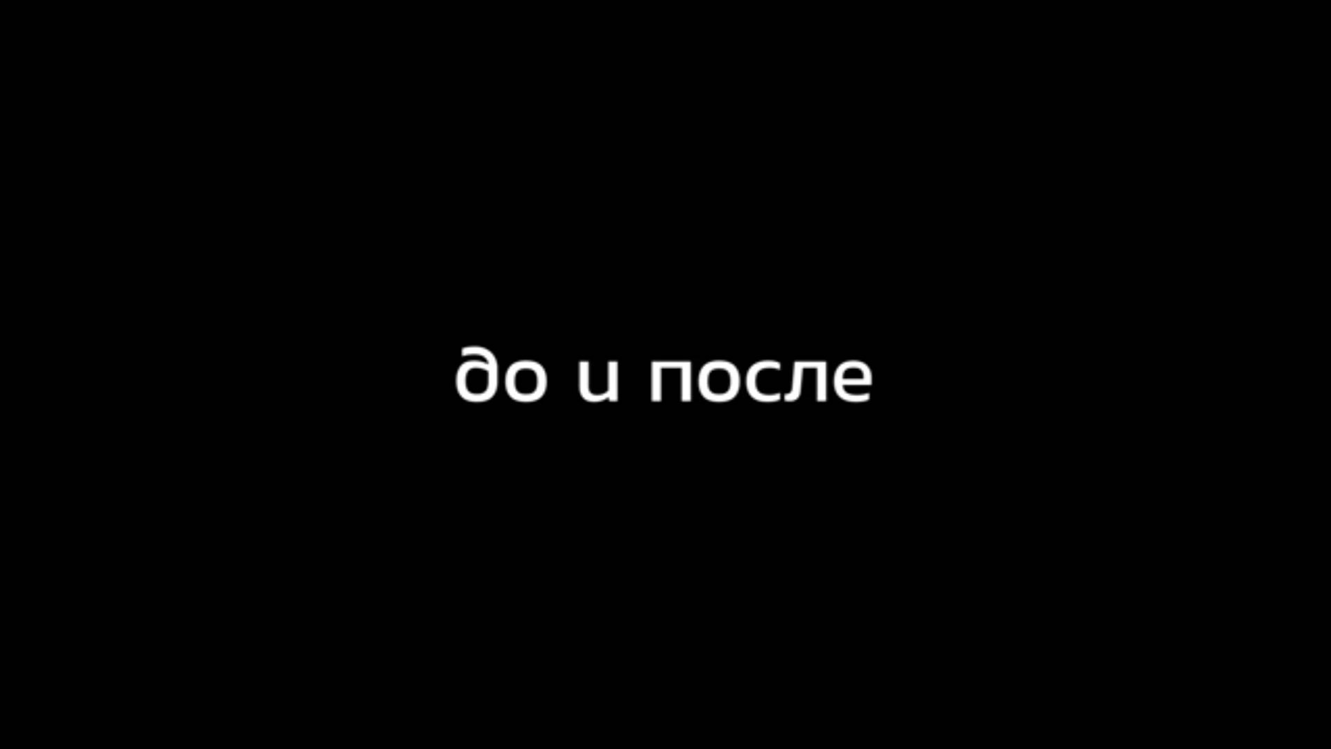 До и после
