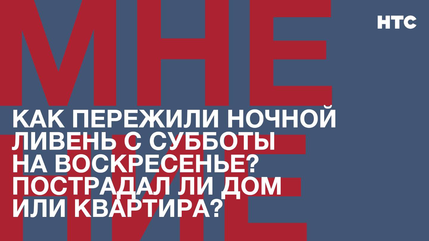 Мнение: Как пережили ночной ливень с субботы на воскресенье? Пострадал ли дом или квартира?