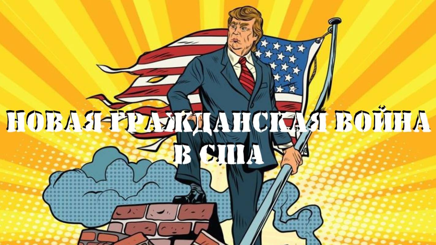 Новая Гражданская война в США. Репортаж с игры.