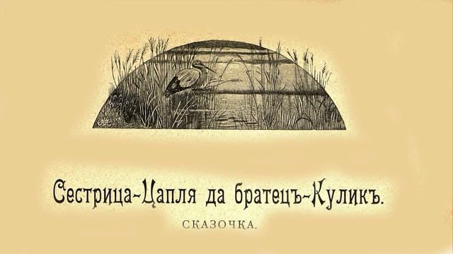 «Сестрица-Цапля да братец-Кулик»