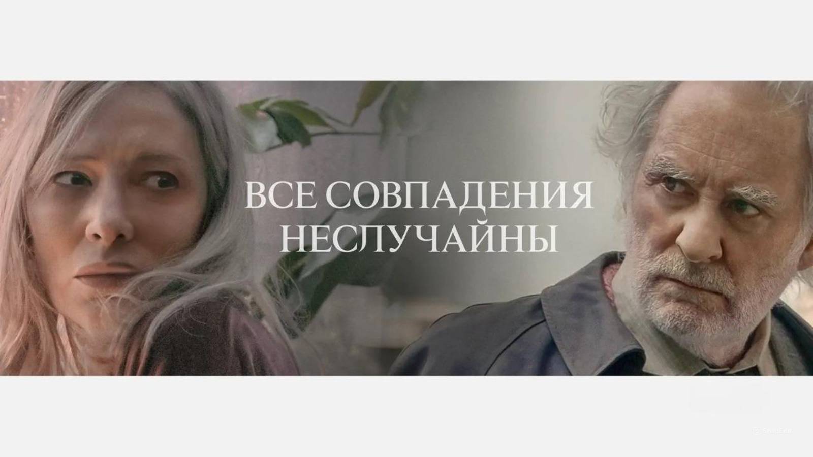 Все совпадения неслучайны Сериал Субтитры Трейлер 2024